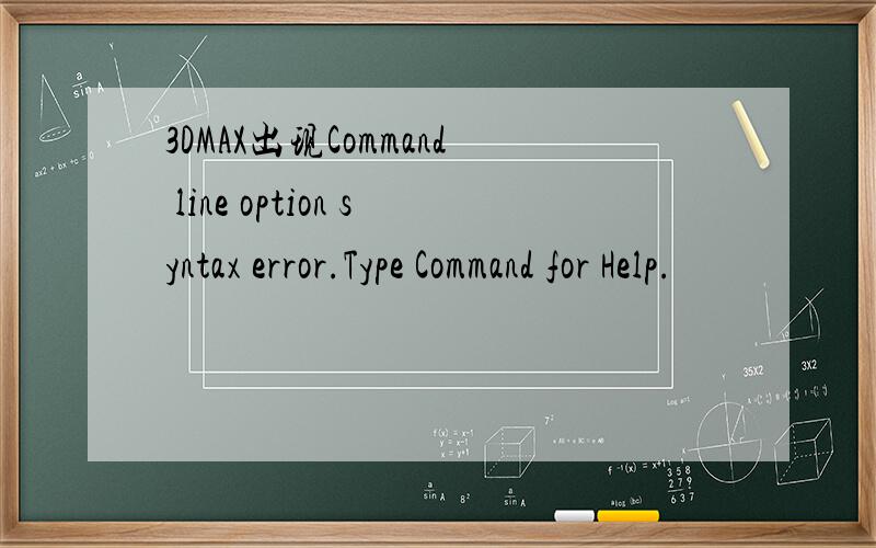 3DMAX出现Command line option syntax error.Type Command for Help.