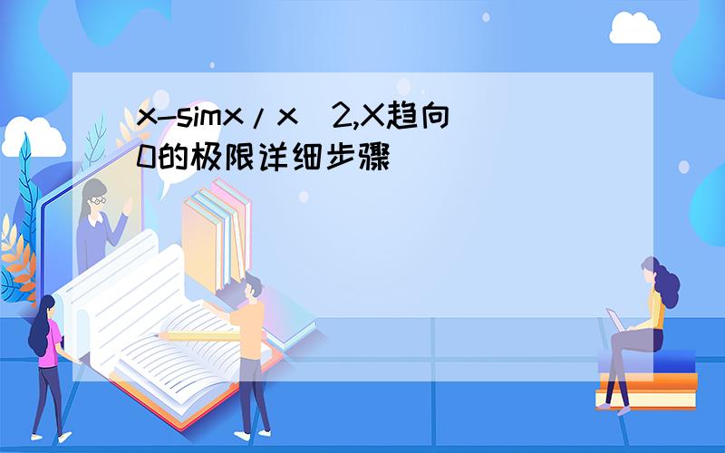 x-simx/x^2,X趋向0的极限详细步骤