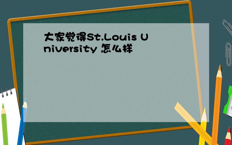 大家觉得St.Louis University 怎么样