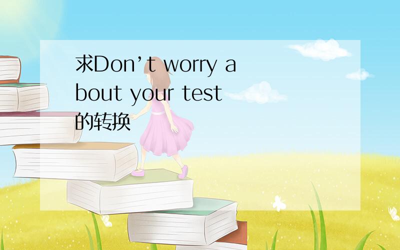 求Don’t worry about your test的转换