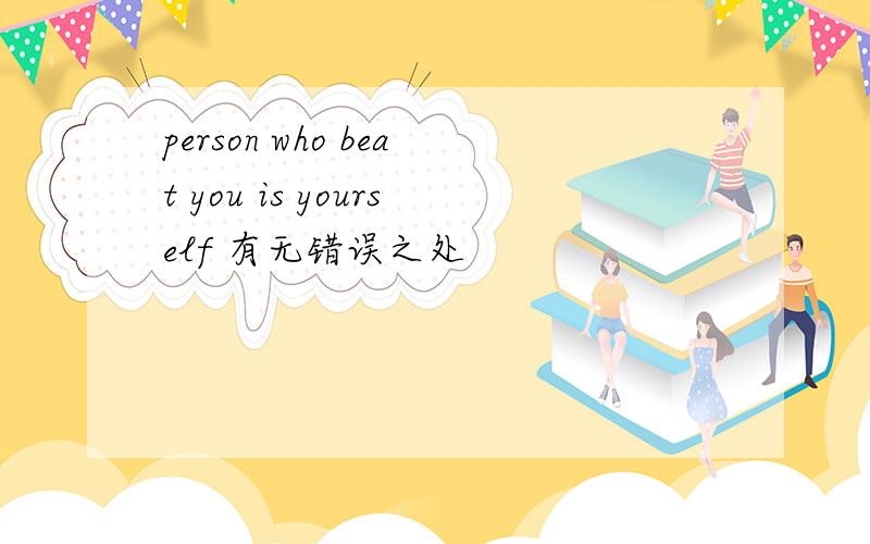 person who beat you is yourself 有无错误之处