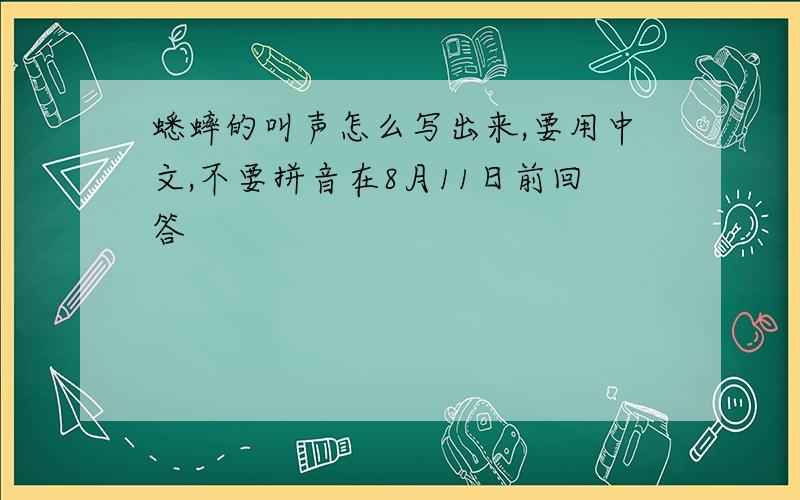 蟋蟀的叫声怎么写出来,要用中文,不要拼音在8月11日前回答