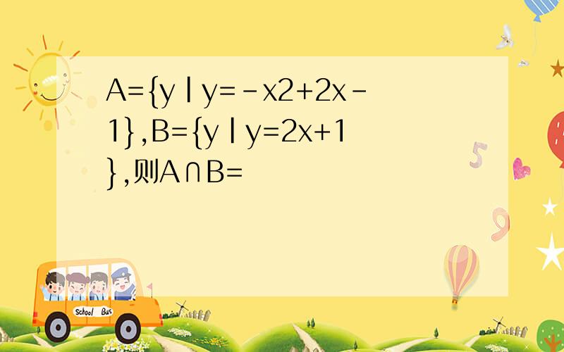 A={y|y=-x2+2x-1},B={y|y=2x+1},则A∩B=