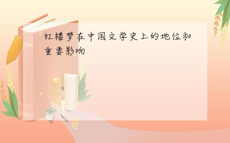 红楼梦在中国文学史上的地位和重要影响