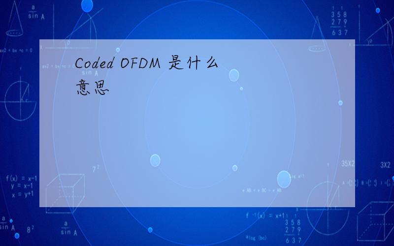 Coded OFDM 是什么意思
