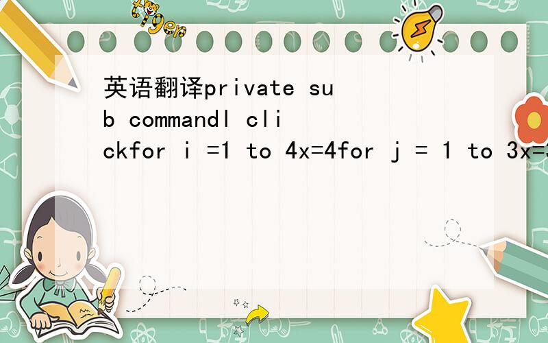 英语翻译private sub commandl clickfor i =1 to 4x=4for j = 1 to 3x=3for k = 1 to 2x=x+6next knext jnext iprint x为啥有3个FOR 看不懂了- -