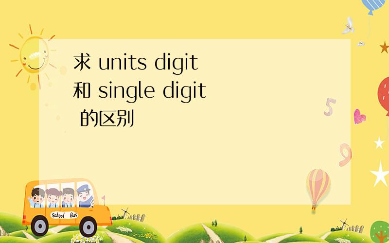 求 units digit 和 single digit 的区别