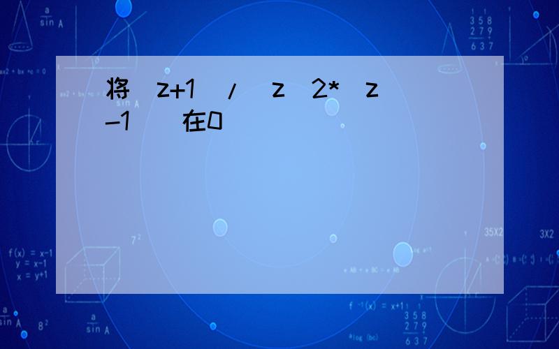 将(z+1)/(z^2*(z-1))在0