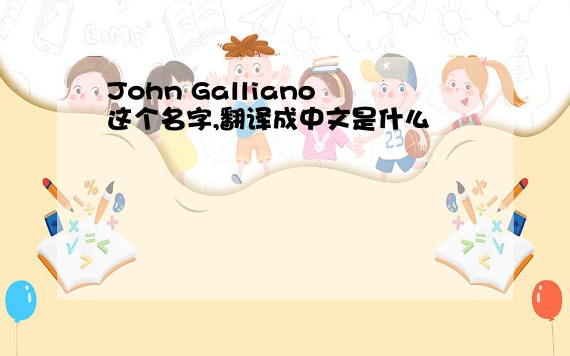 John Galliano 这个名字,翻译成中文是什么