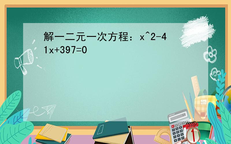 解一二元一次方程：x^2-41x+397=0