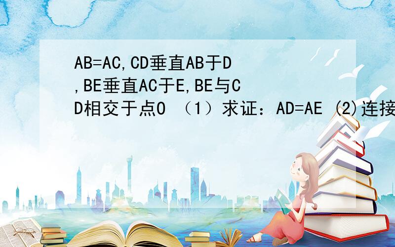 AB=AC,CD垂直AB于D,BE垂直AC于E,BE与CD相交于点O （1）求证：AD=AE (2)连接OA、BC,求直线OA与BC的关系