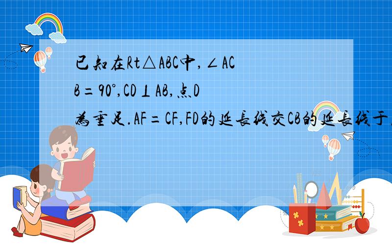 已知在Rt△ABC中,∠ACB=90°,CD⊥AB,点D为垂足.AF=CF,FD的延长线交CB的延长线于点E,求证BE/DE=BC/AC.如图.