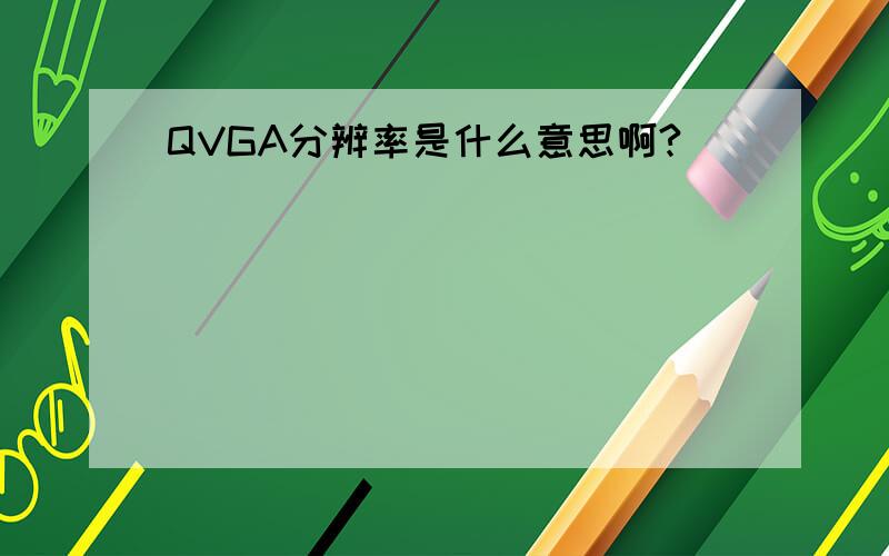 QVGA分辨率是什么意思啊?