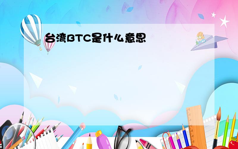 台湾BTC是什么意思