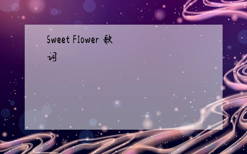 Sweet Flower 歌词