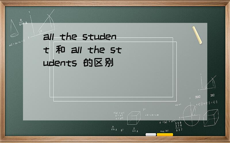 all the student 和 all the students 的区别