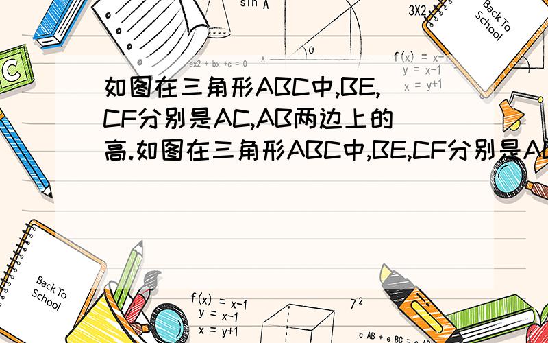 如图在三角形ABC中,BE,CF分别是AC,AB两边上的高.如图在三角形ABC中,BE,CF分别是AC,AB两边上的高,在BE上 截取BD=AC,在CF的延长线上截取CG=AB,连接AD,AG.求证：AG=AD.AG⊥AD