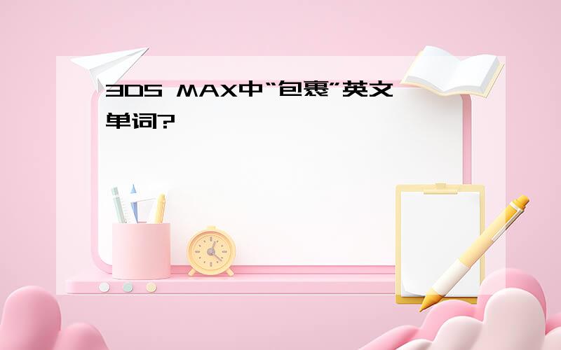 3DS MAX中“包裹”英文单词?