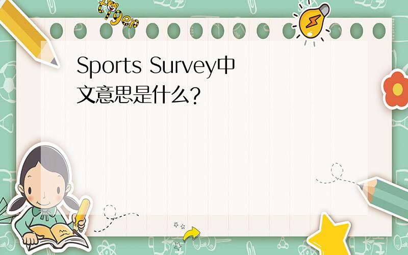 Sports Survey中文意思是什么?