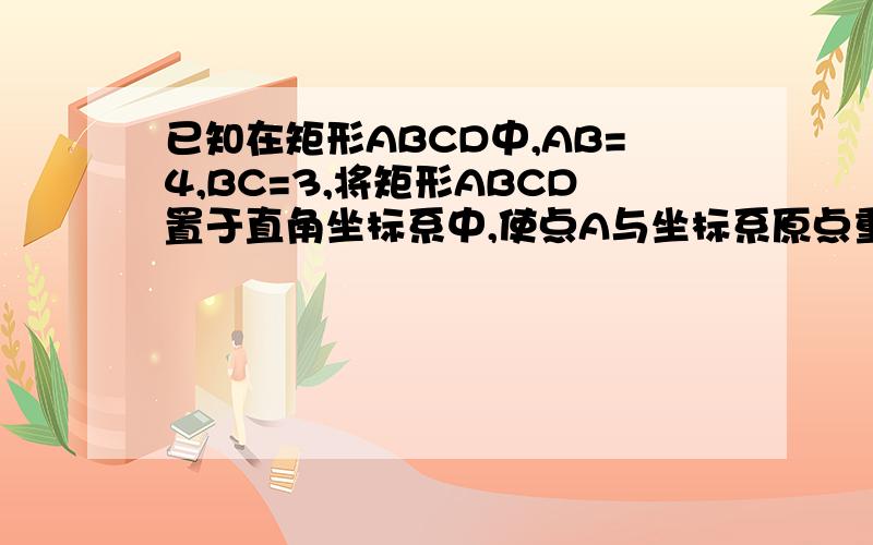 已知在矩形ABCD中,AB=4,BC=3,将矩形ABCD置于直角坐标系中,使点A与坐标系原点重合,AB与X轴正方向成30°角 已知在矩形ABCD中,AB=4,BC=3,将矩形ABCD置于直角坐标系中,使点A与坐标系原点重合,AB与X轴正方