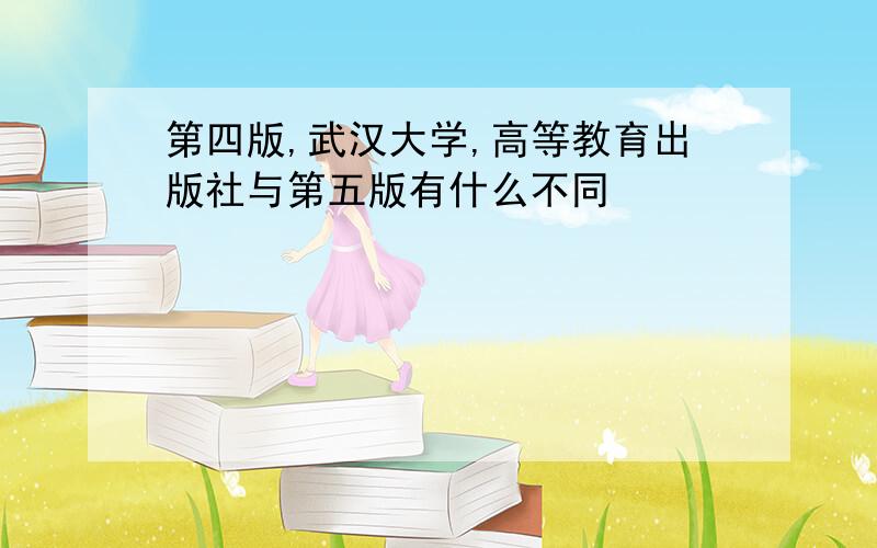 第四版,武汉大学,高等教育出版社与第五版有什么不同