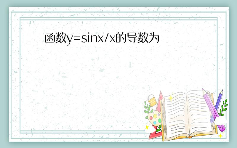 函数y=sinx/x的导数为