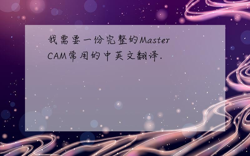 我需要一份完整的MasterCAM常用的中英文翻译.
