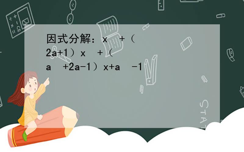因式分解：x³+（2a+1）x²+（a²+2a-1）x+a²-1