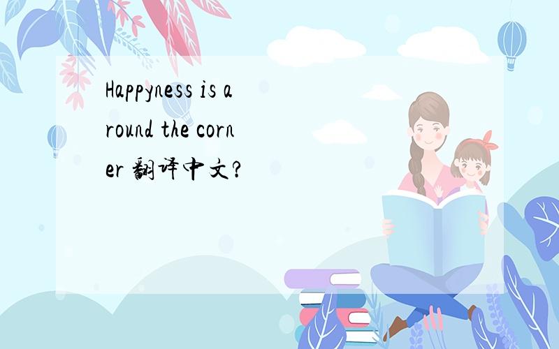 Happyness is around the corner 翻译中文?