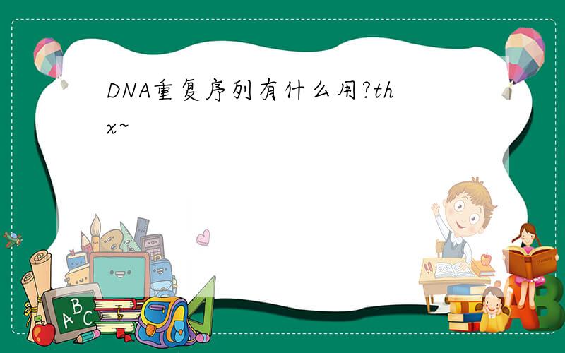 DNA重复序列有什么用?thx~