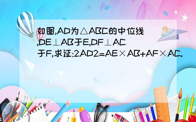 如图,AD为△ABC的中位线,DE⊥AB于E,DF⊥AC于F,求证:2AD2=AE×AB+AF×AC.