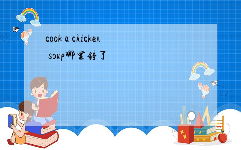 cook a chicken soup哪里错了