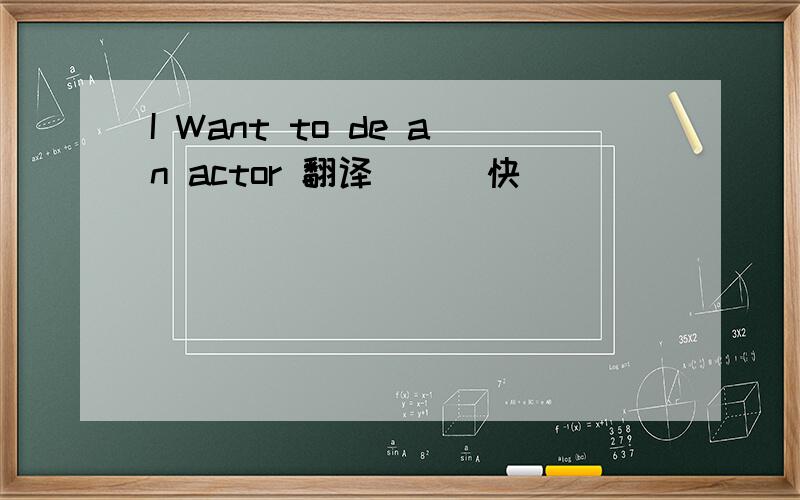 I Want to de an actor 翻译```快