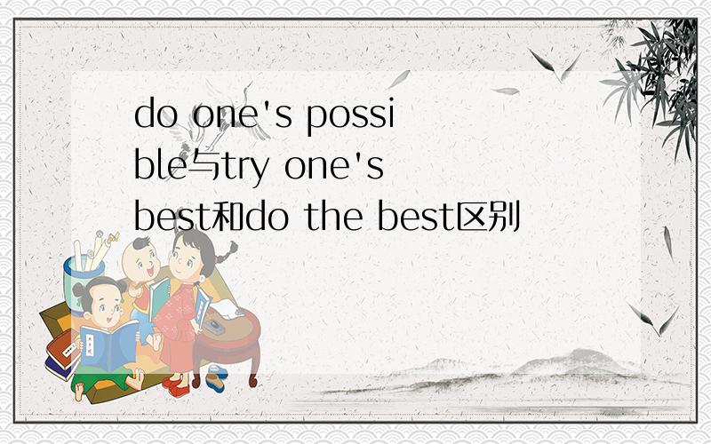 do one's possible与try one's best和do the best区别