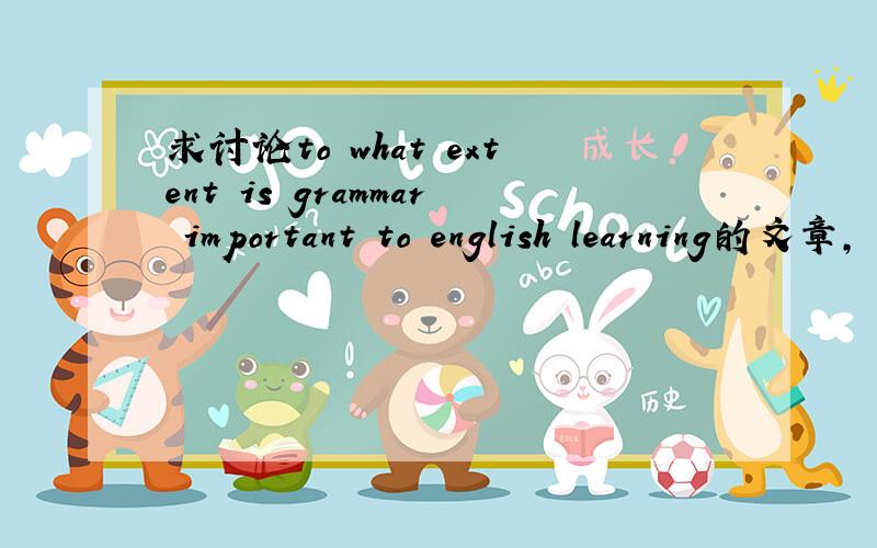求讨论to what extent is grammar important to english learning的文章,
