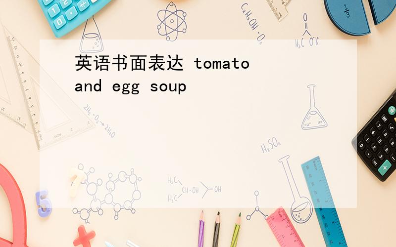 英语书面表达 tomato and egg soup