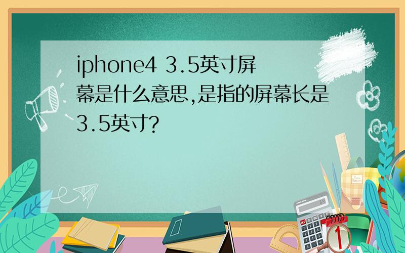 iphone4 3.5英寸屏幕是什么意思,是指的屏幕长是3.5英寸?