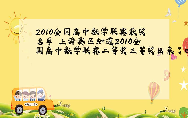 2010全国高中数学联赛获奖名单 上海赛区知道2010全国高中数学联赛二等奖三等奖出来了吗?