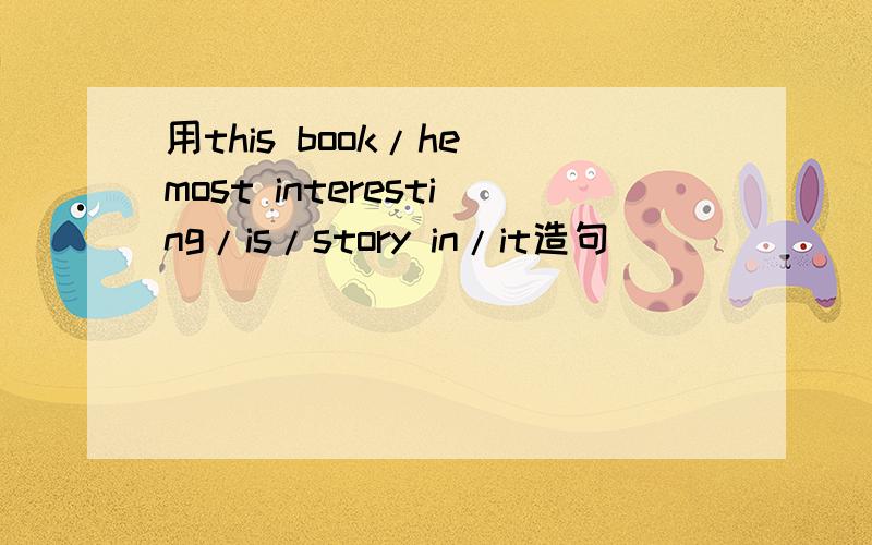 用this book/he most interesting/is/story in/it造句