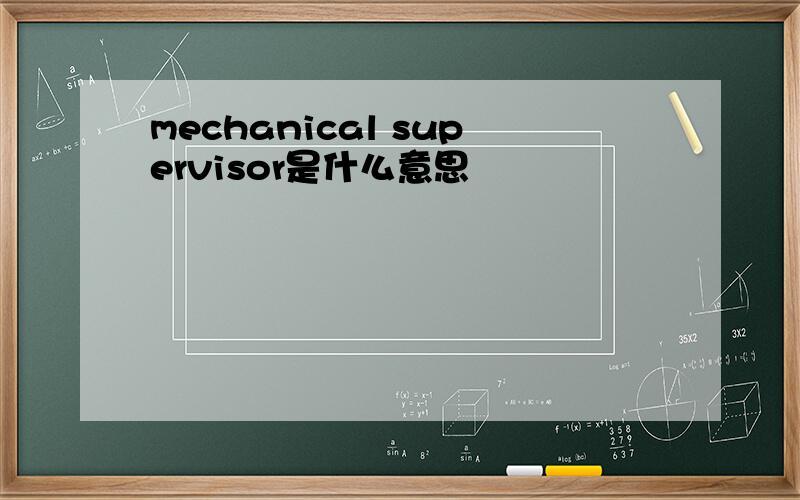mechanical supervisor是什么意思