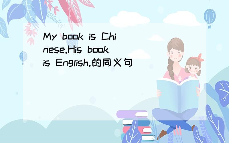 My book is Chinese.His book is English.的同义句