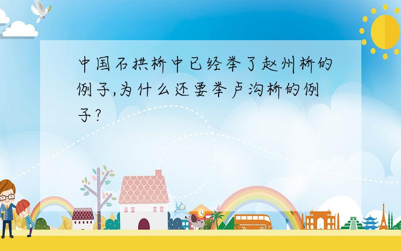 中国石拱桥中已经举了赵州桥的例子,为什么还要举卢沟桥的例子?