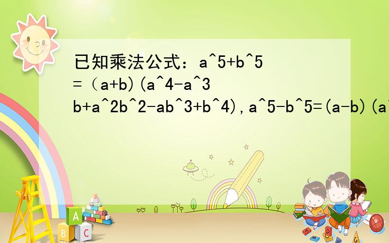 已知乘法公式：a^5+b^5=（a+b)(a^4-a^3b+a^2b^2-ab^3+b^4),a^5-b^5=(a-b)(a^4+a^3b+a^2b^2+ab^3+b^4).利用上述公式,把x^8+x^6+x^4+x^2+1分解因式