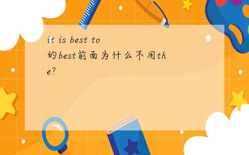 it is best to 的best前面为什么不用the?