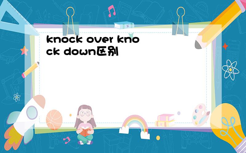 knock over knock down区别