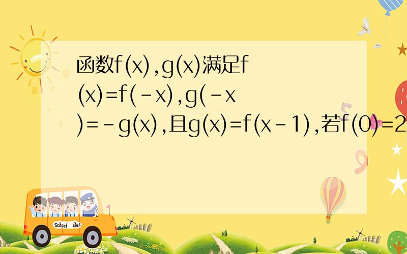 函数f(x),g(x)满足f(x)=f(-x),g(-x)=-g(x),且g(x)=f(x-1),若f(0)=2015,则f(2012)=多少