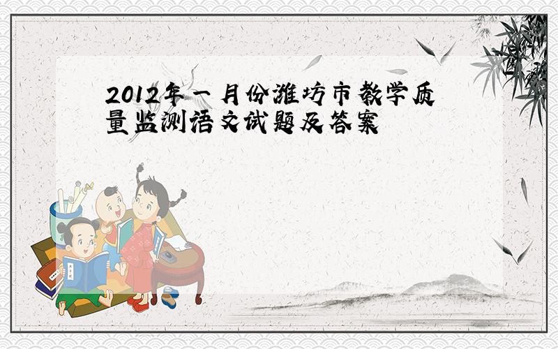 2012年一月份潍坊市教学质量监测语文试题及答案