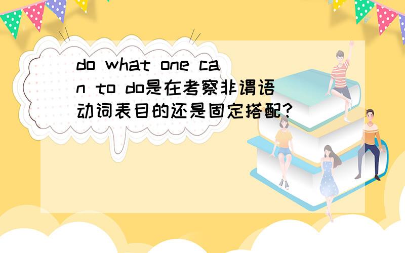 do what one can to do是在考察非谓语动词表目的还是固定搭配?