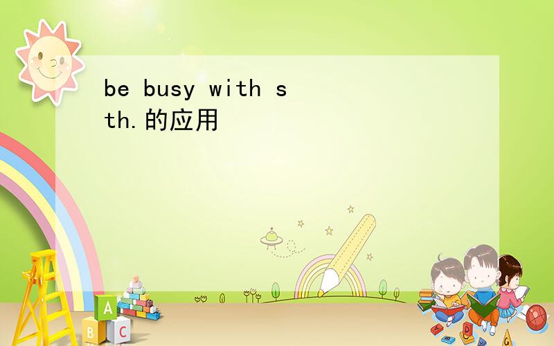 be busy with sth.的应用
