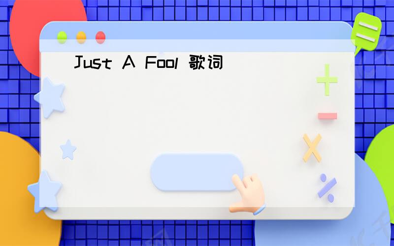 Just A Fool 歌词
